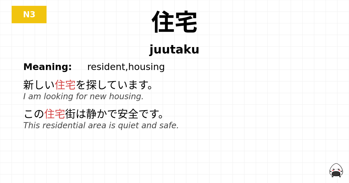 住宅 flashcard