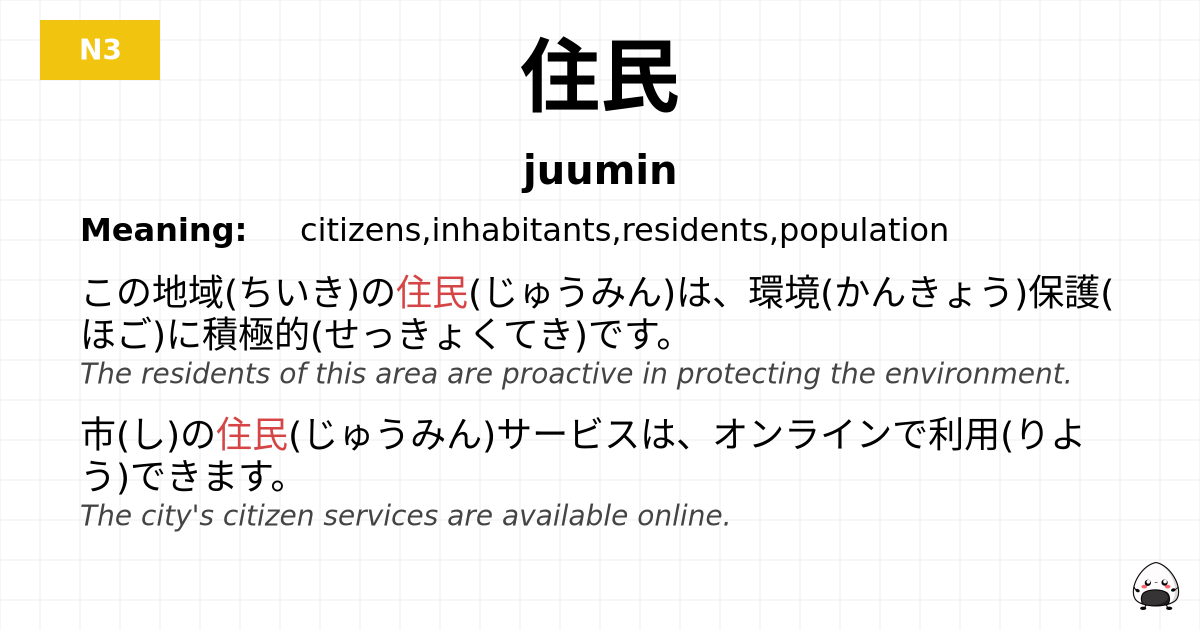 住民 flashcard