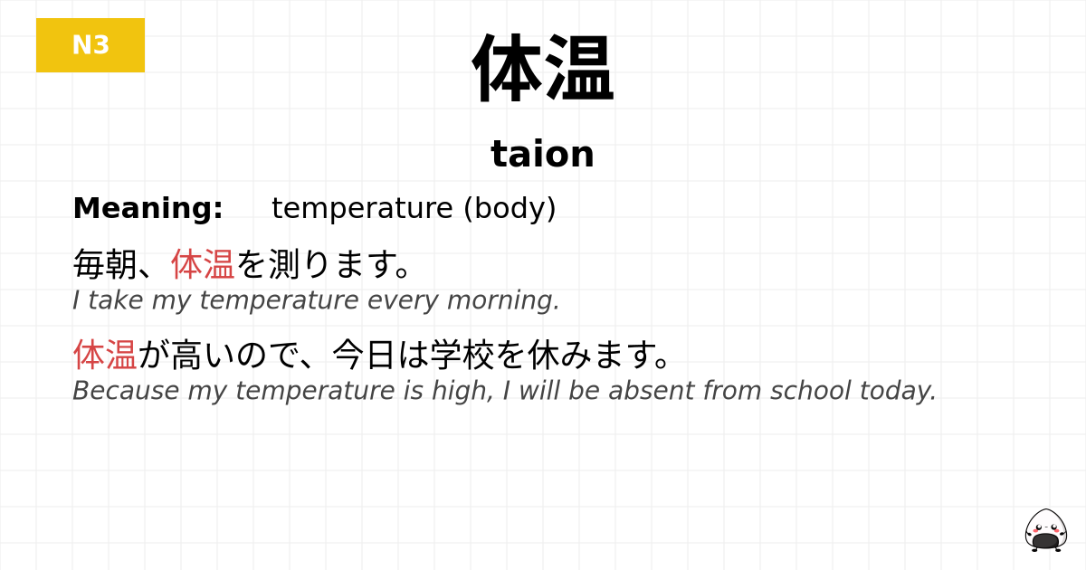 体温 flashcard