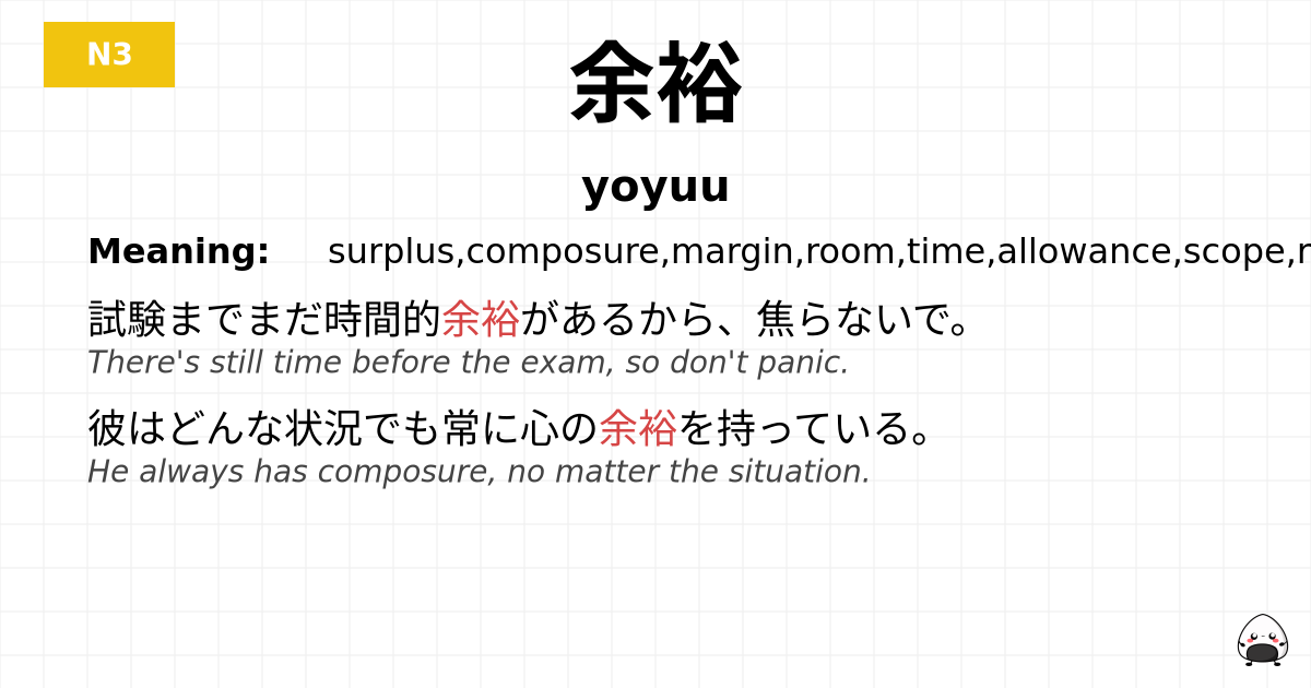 余裕 flashcard