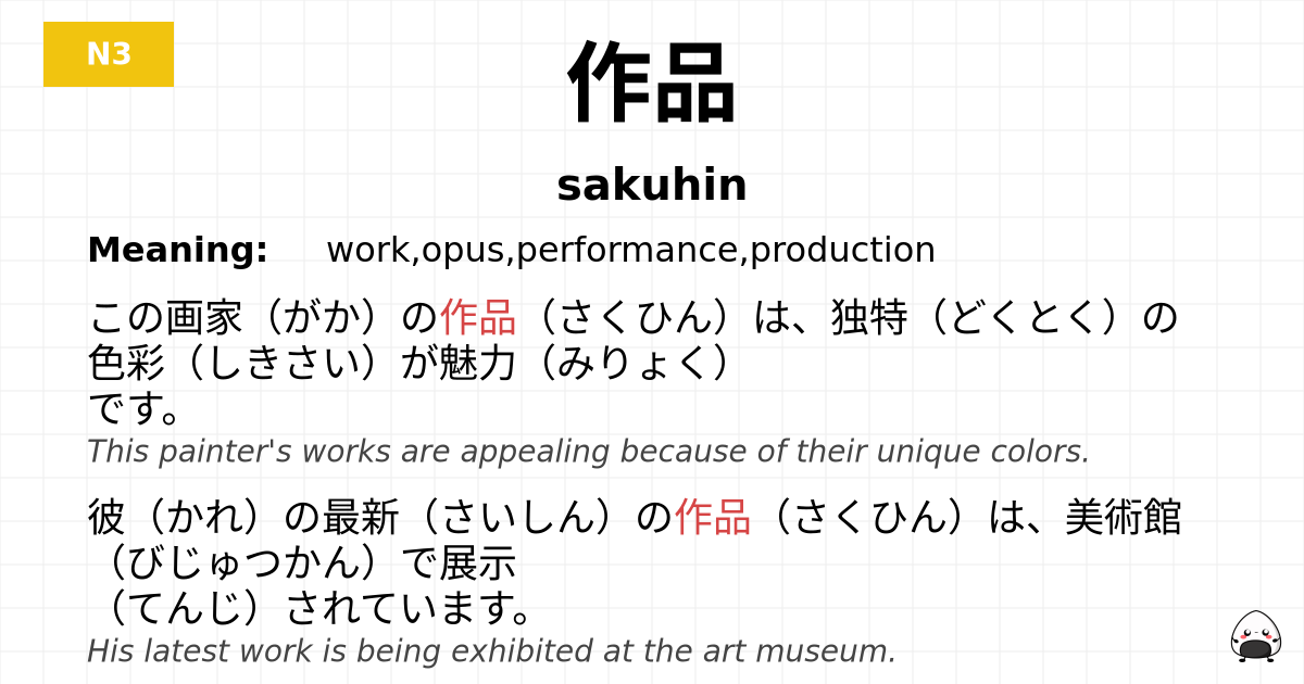 作品 flashcard