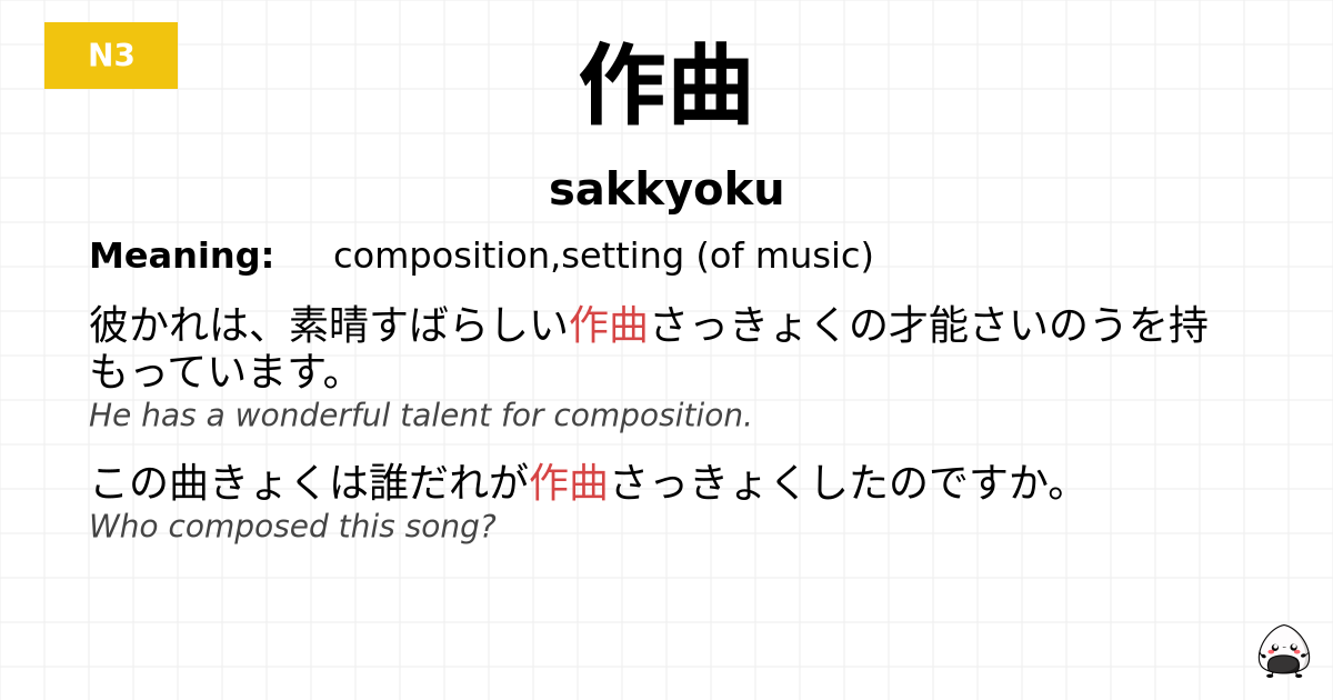 作曲 flashcard
