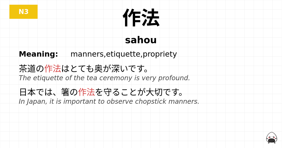 作法 flashcard