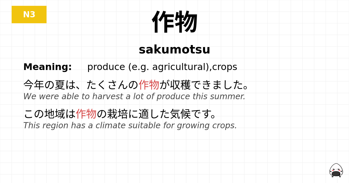 作物 flashcard