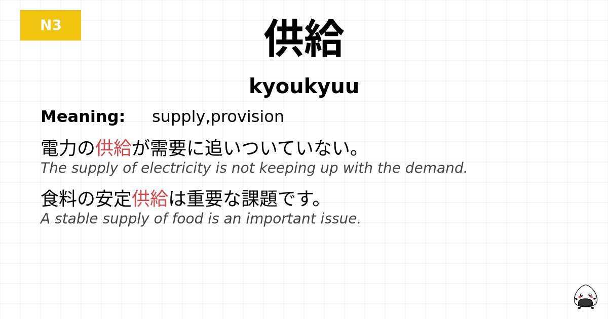 供給 flashcard