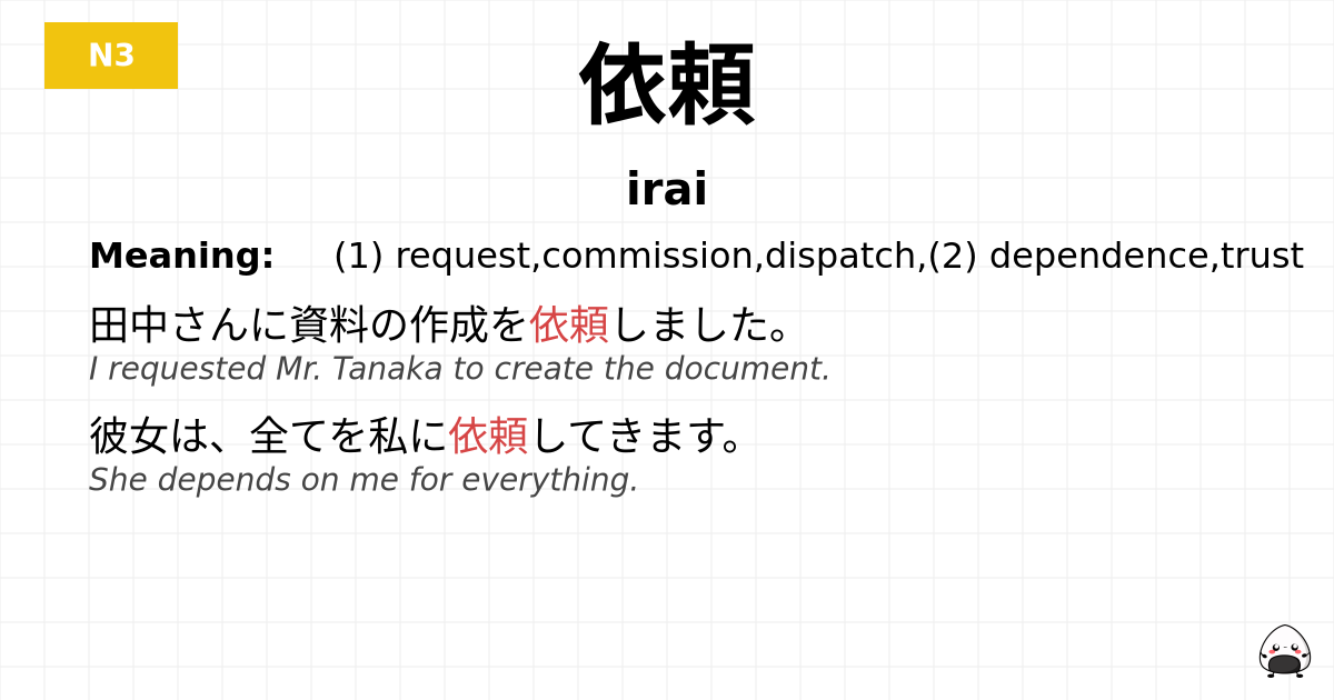 依頼 flashcard