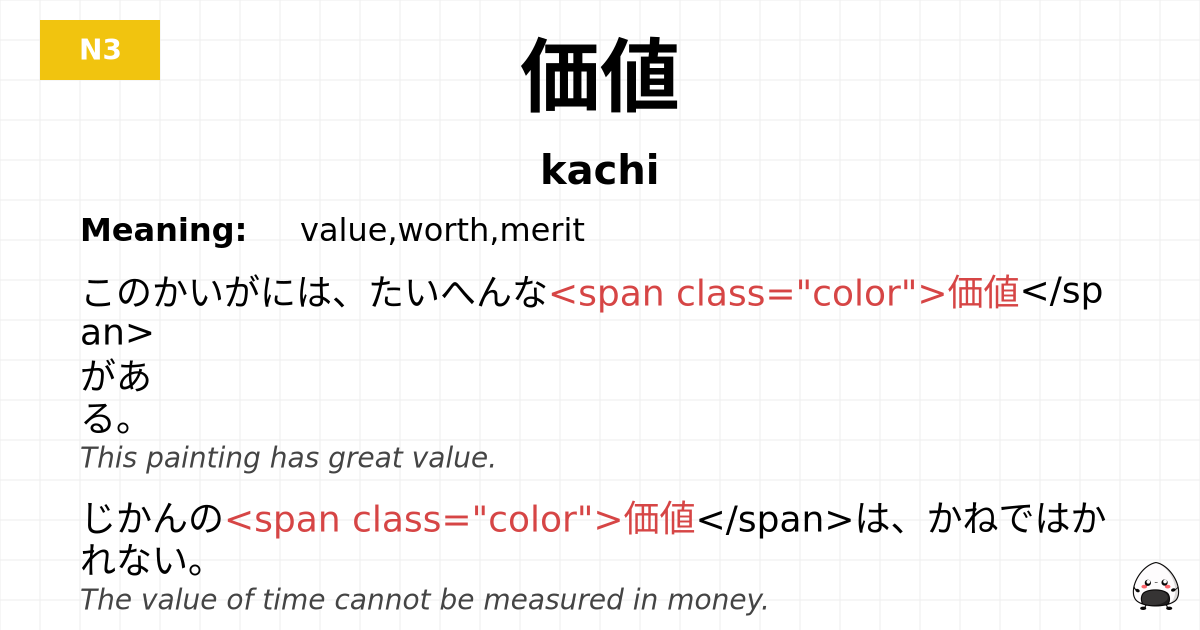 価値 flashcard
