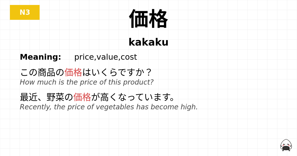 価格 flashcard