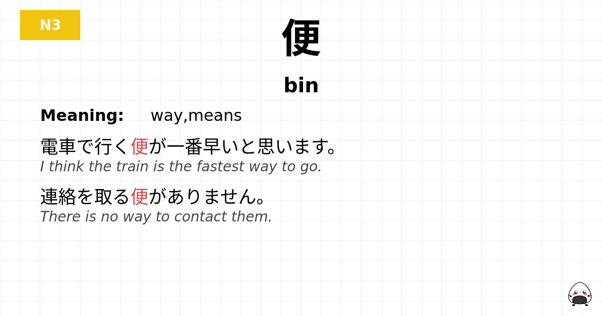 便 flashcard