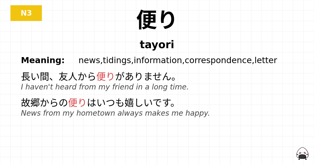 便り flashcard