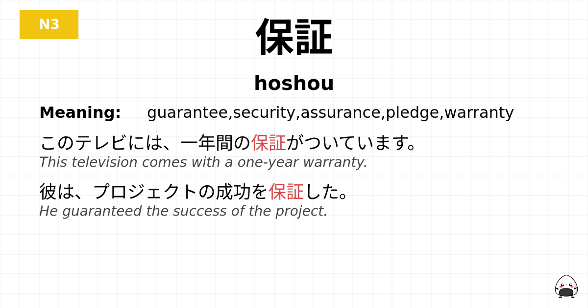 保証 flashcard