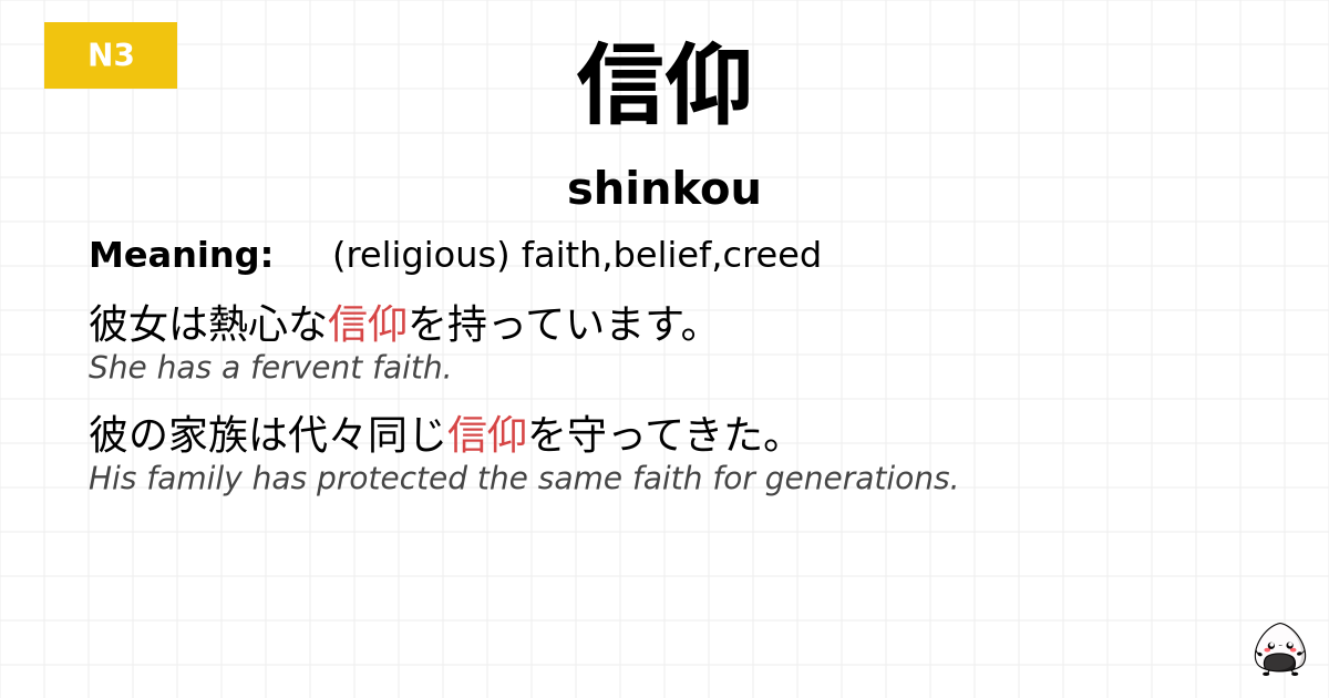 信仰 flashcard