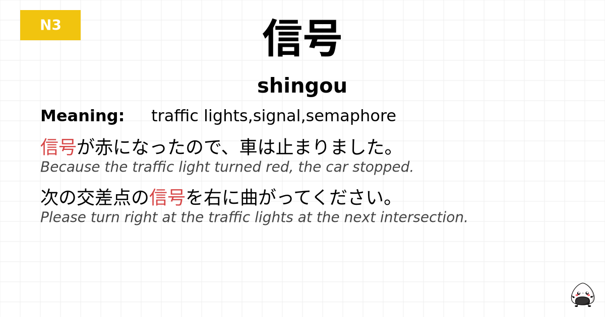 信号 flashcard