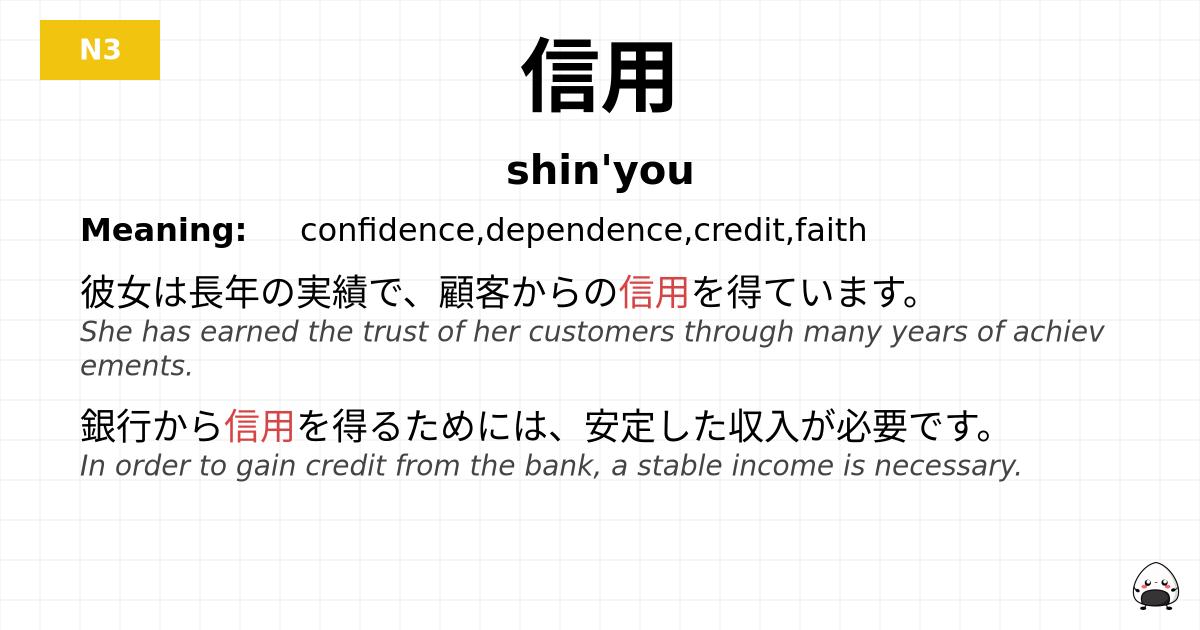 信用 flashcard