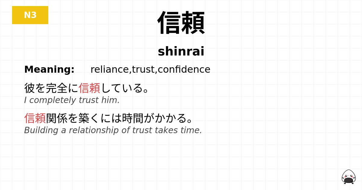 信頼 flashcard