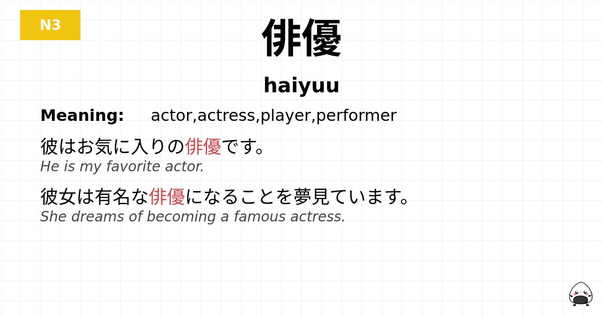 俳優 flashcard