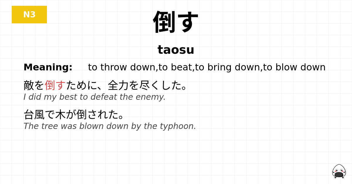 倒す flashcard