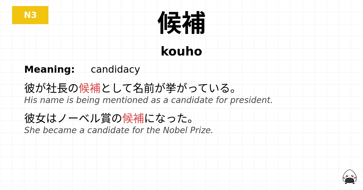 候補 flashcard