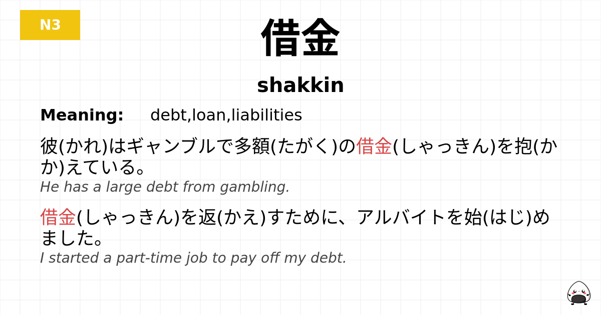 借金 flashcard