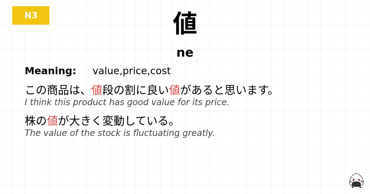 値 flashcard