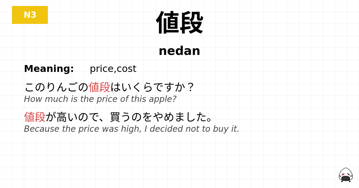 値段 flashcard