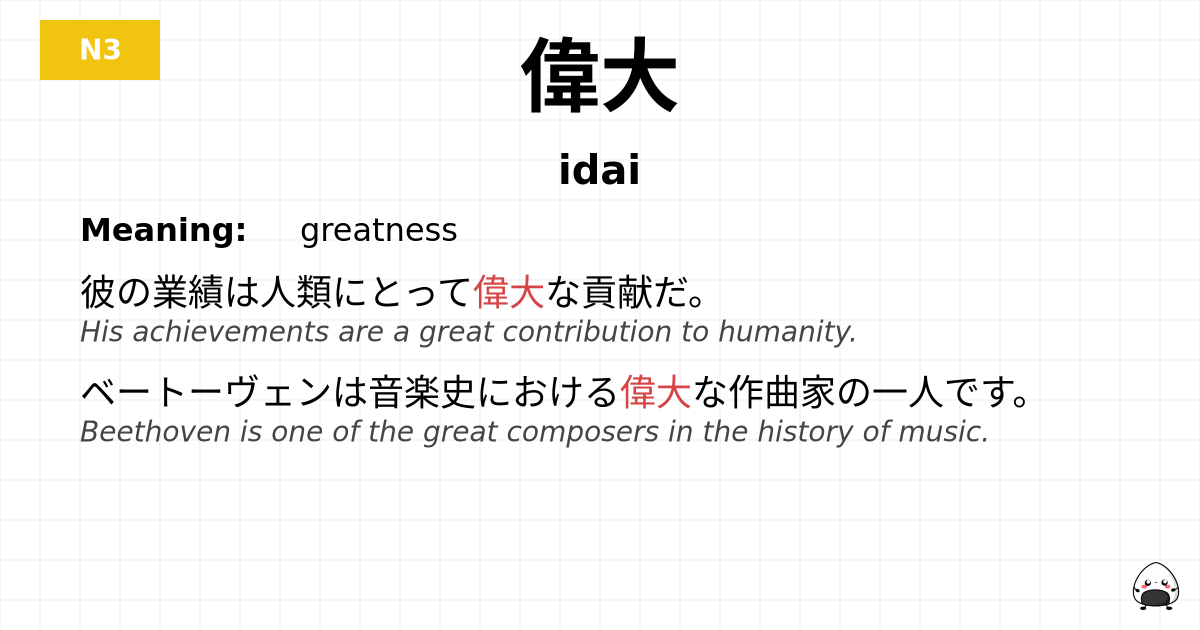 偉大 flashcard