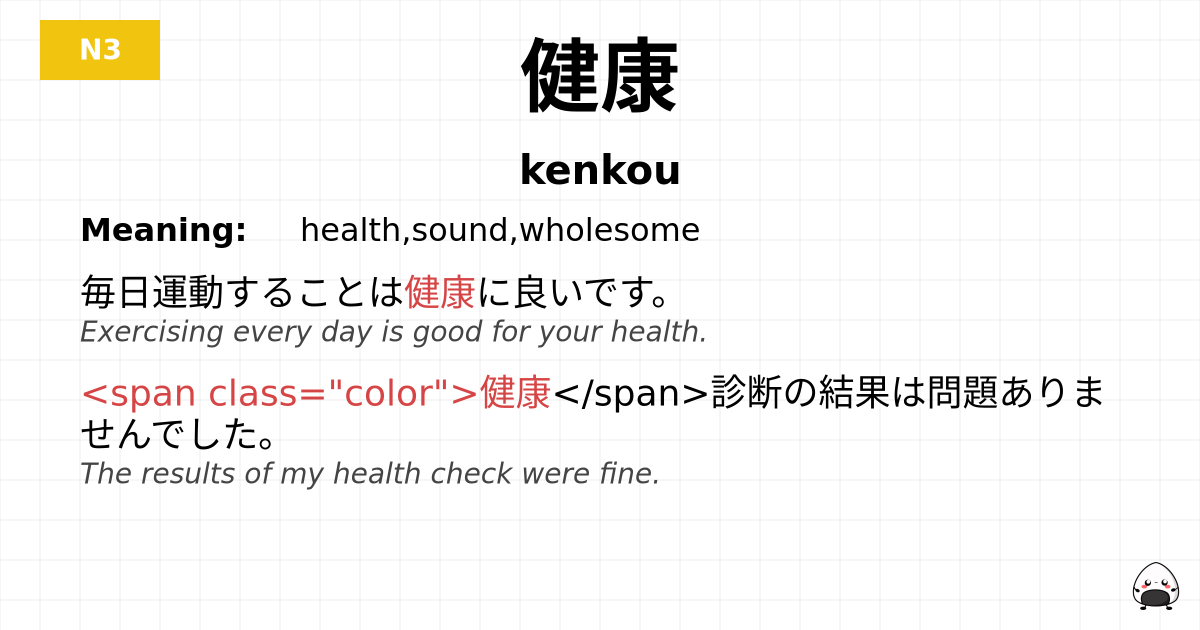 健康 flashcard