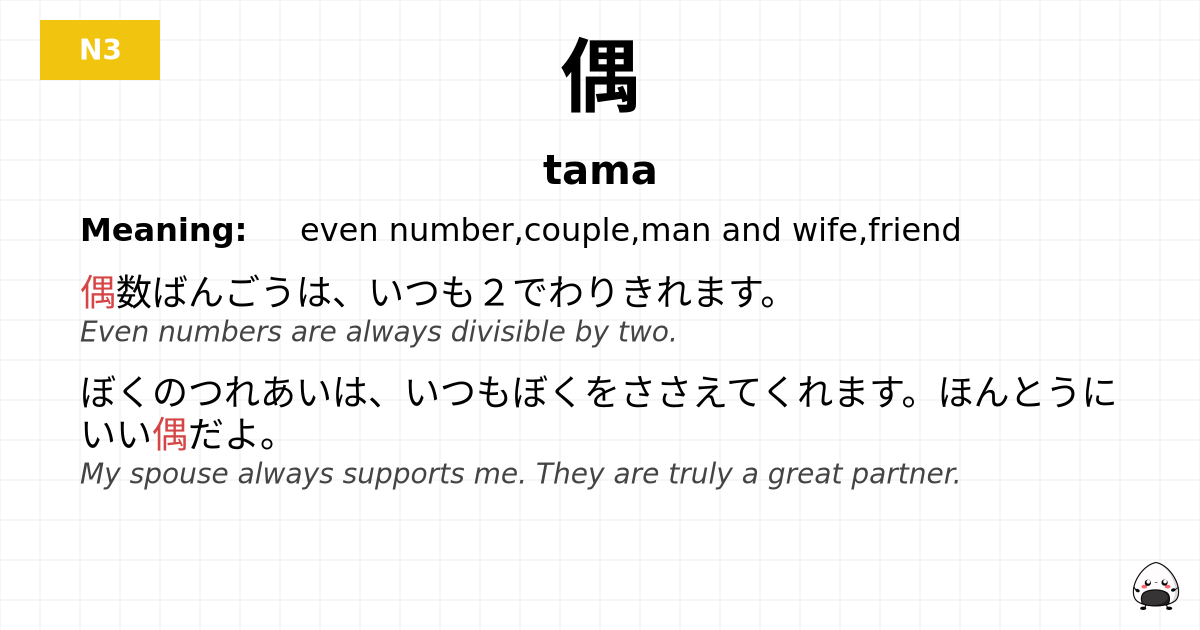 偶 flashcard