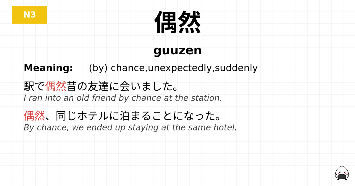 偶然 flashcard