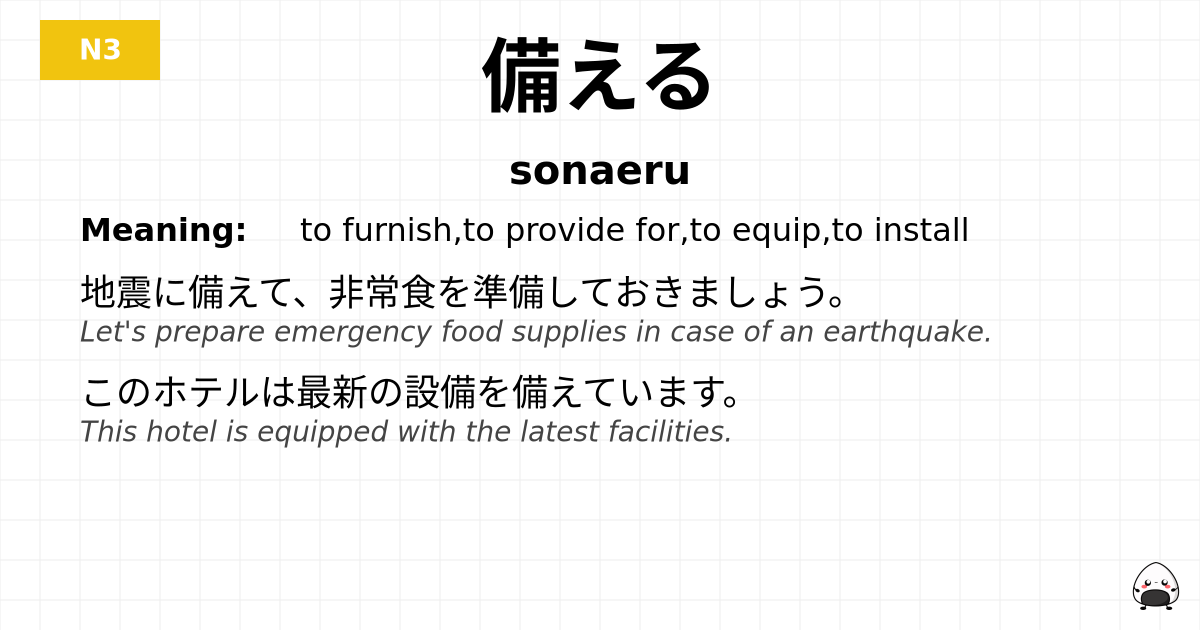 備える flashcard