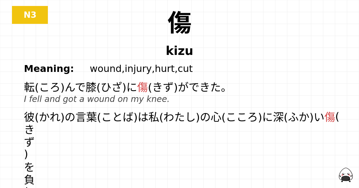 傷 flashcard