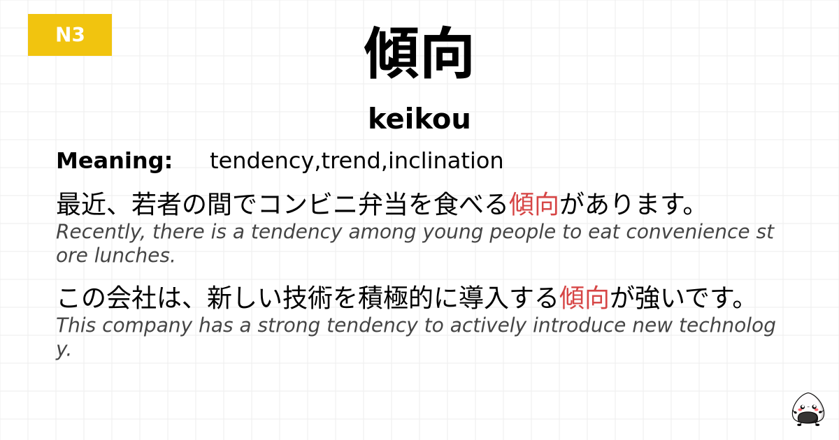 傾向 flashcard