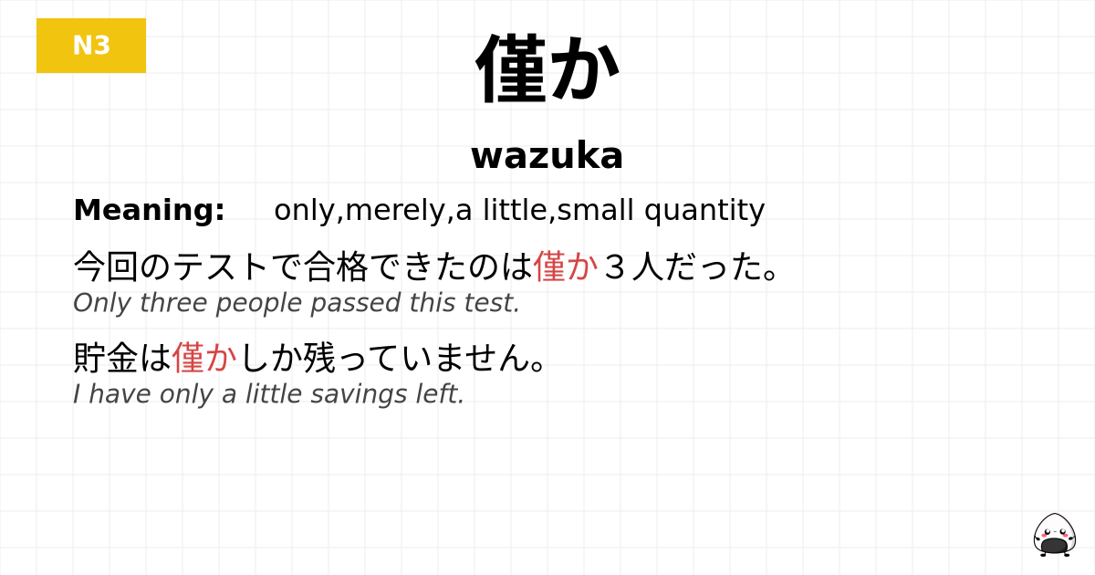 僅か flashcard
