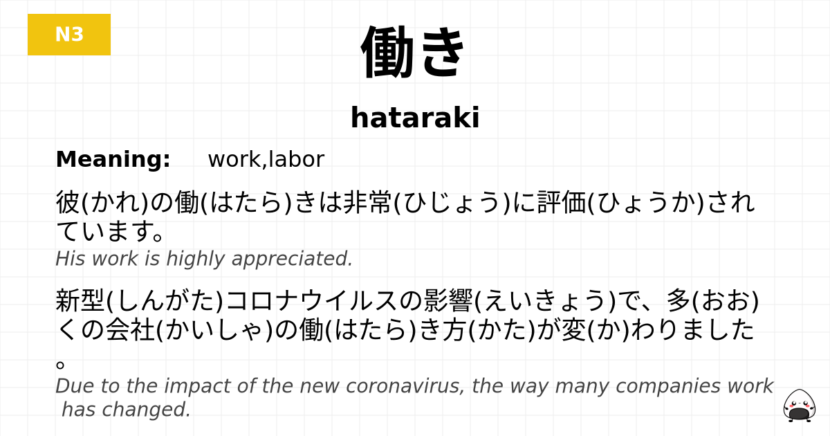 働き flashcard