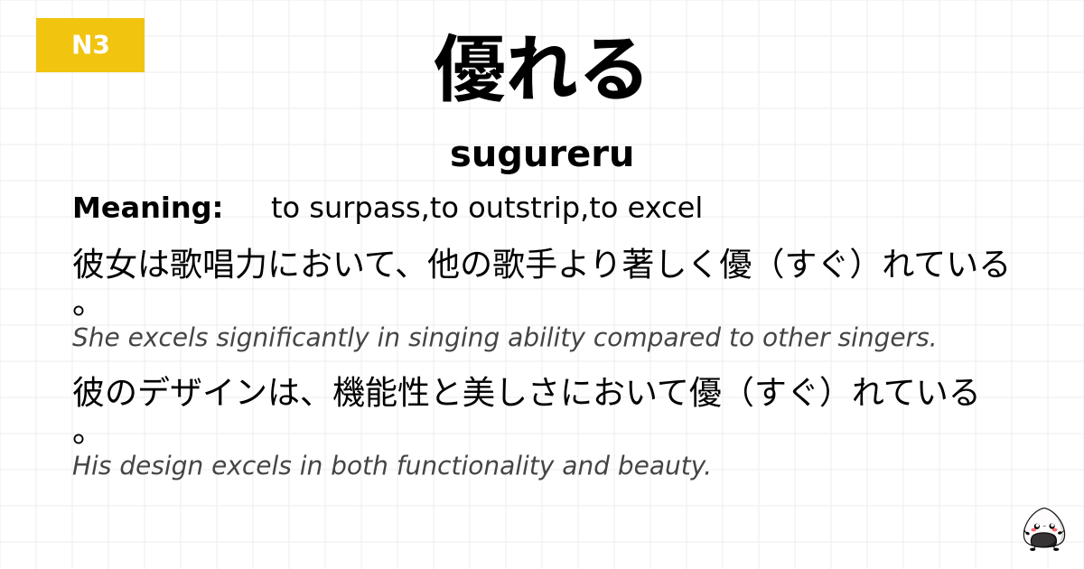 優れる flashcard