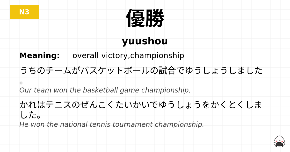 優勝 flashcard