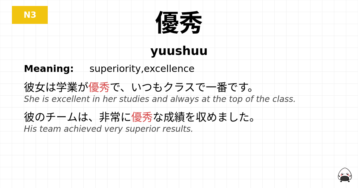 優秀 flashcard