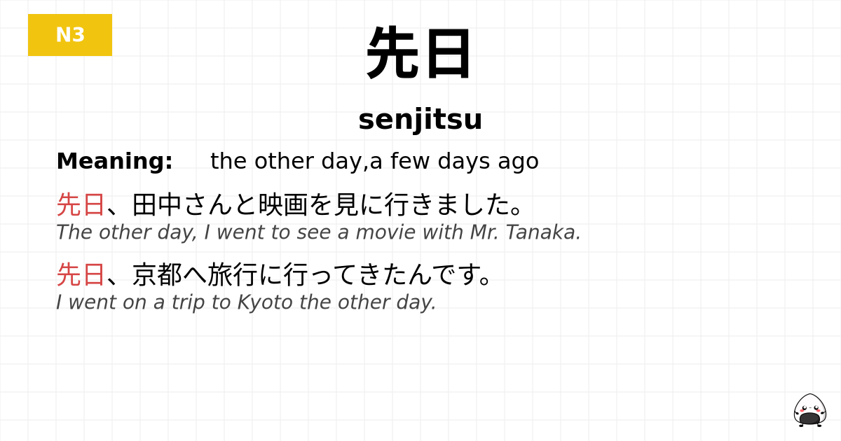 先日 flashcard