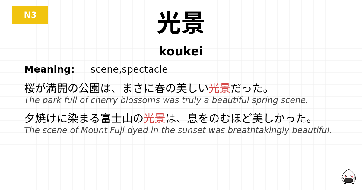 光景 flashcard