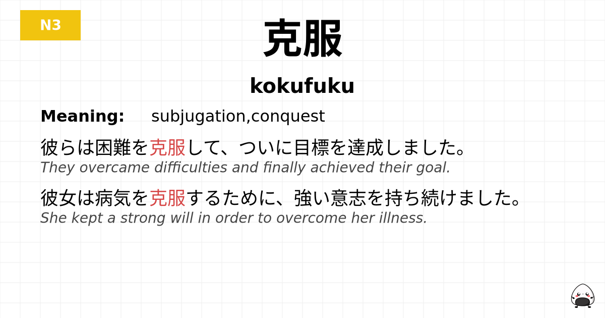 克服 flashcard