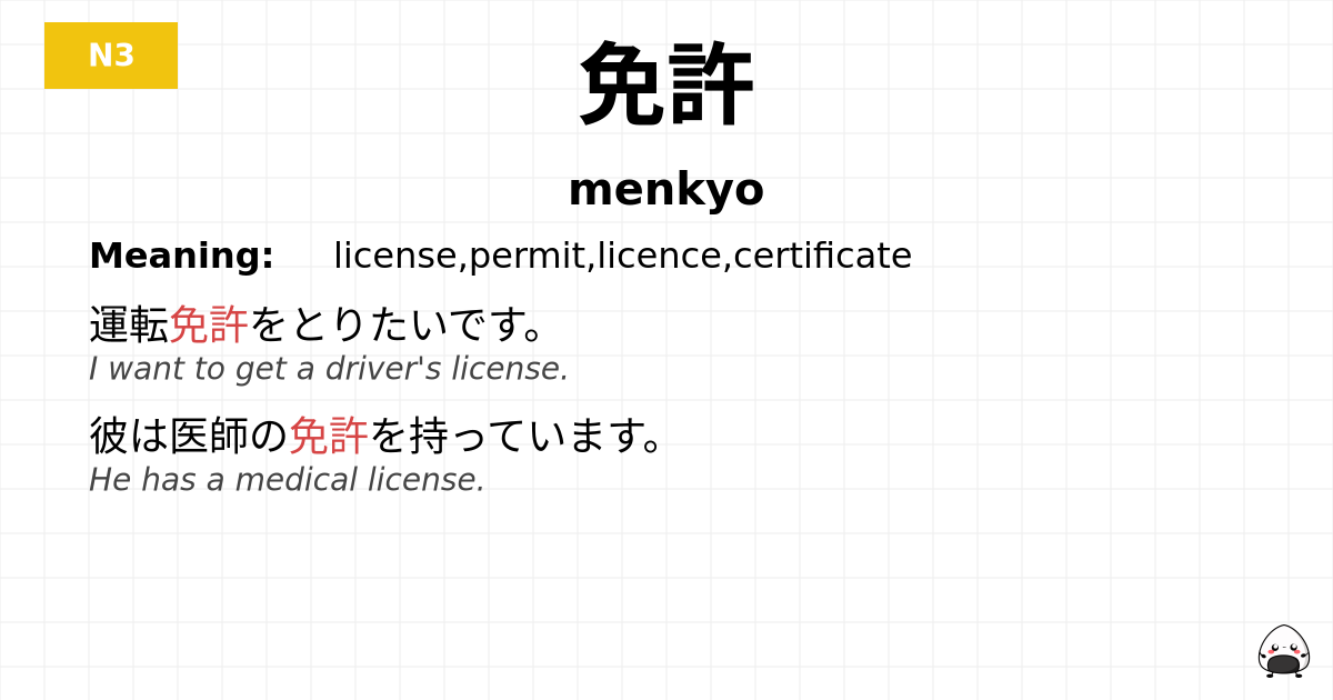 免許 flashcard