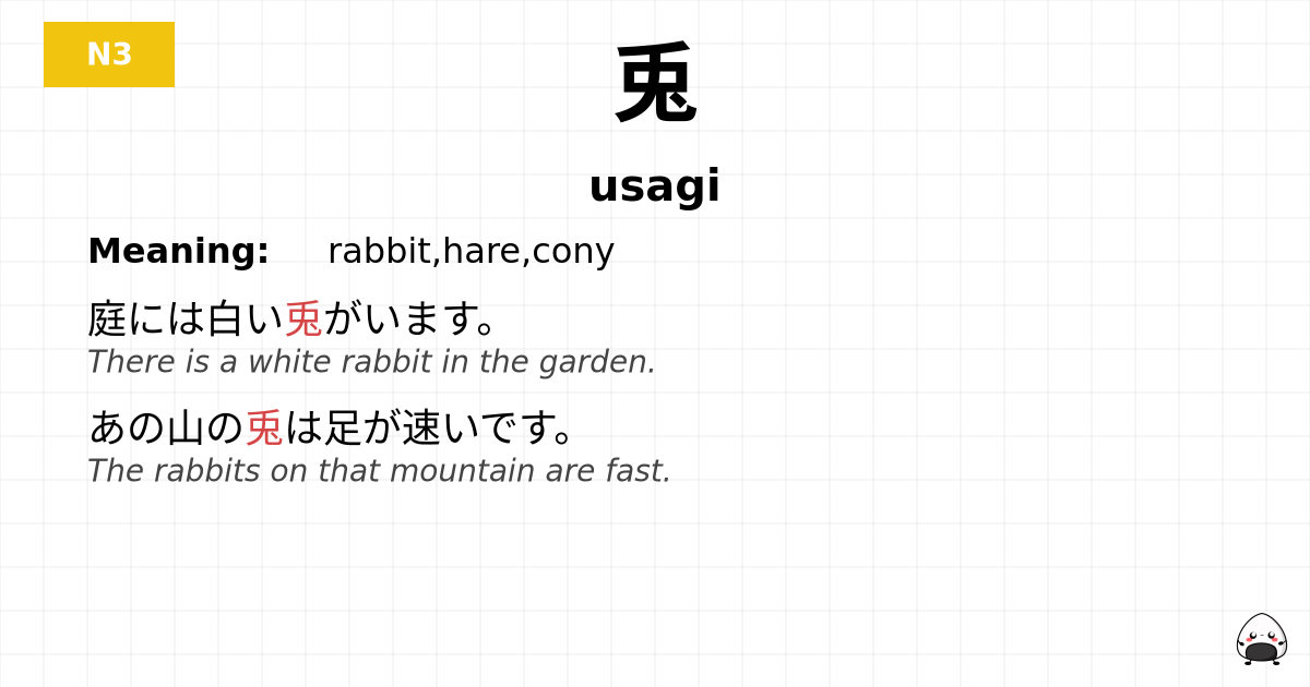 兎 flashcard