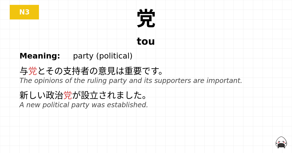 党 flashcard