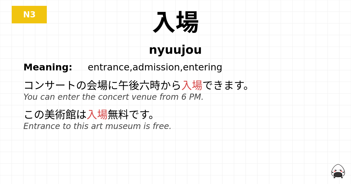 入場 flashcard