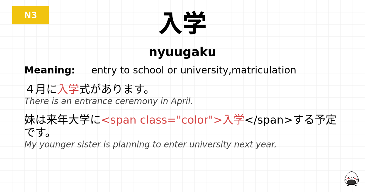 入学 flashcard