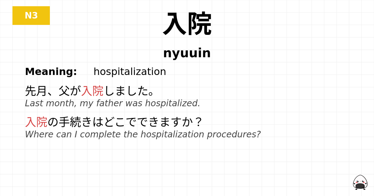 入院 flashcard