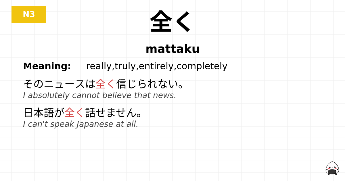 全く flashcard