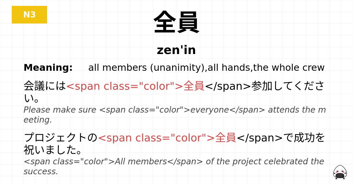 全員 flashcard