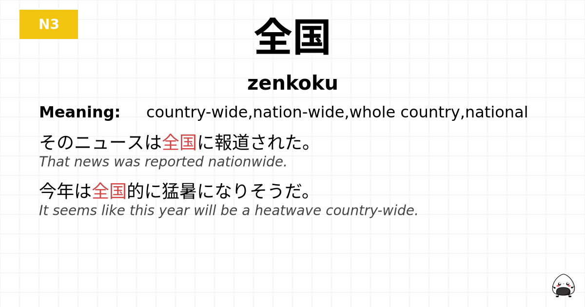 全国 flashcard