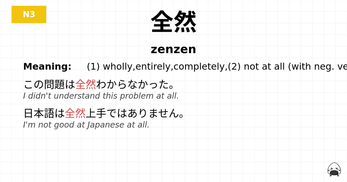 全然 flashcard
